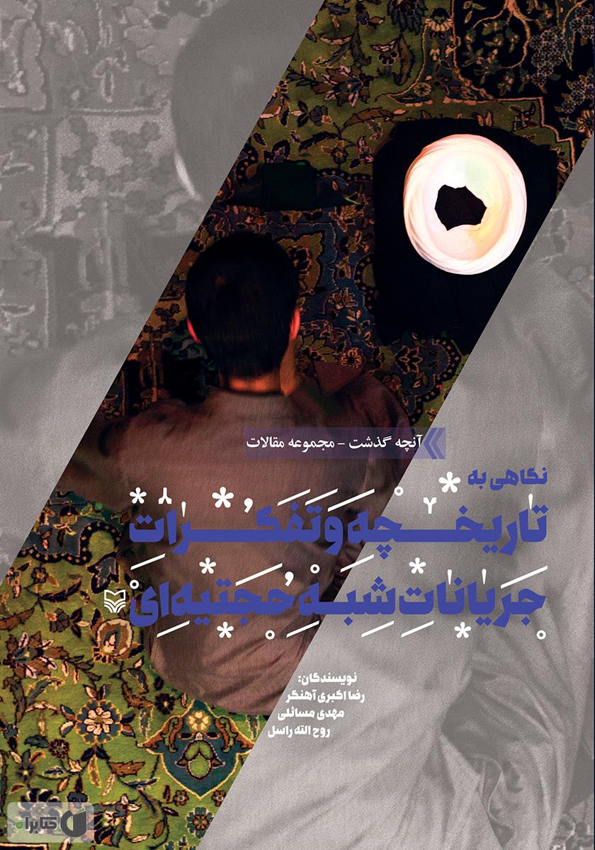 نگاهی به تاریخچه و تفکرات جریانات 