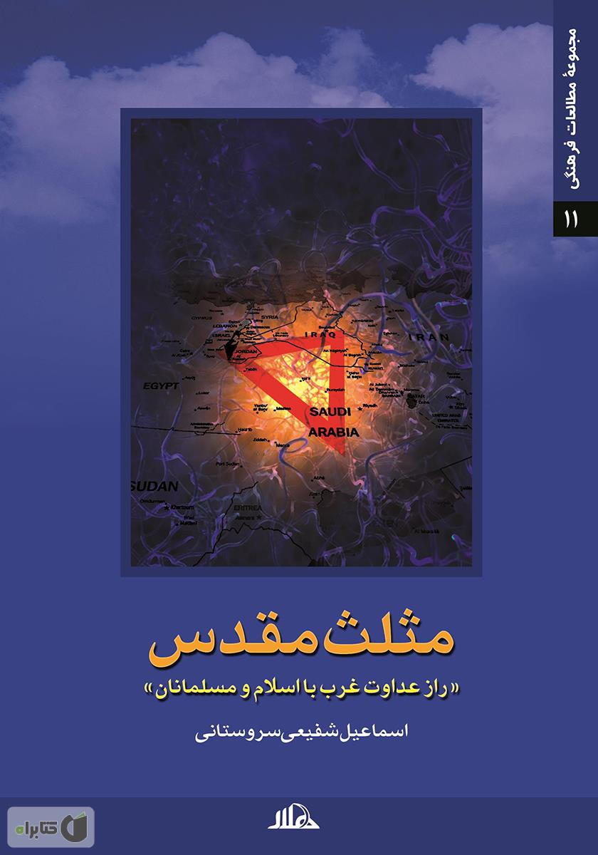مثلث مقدس: 