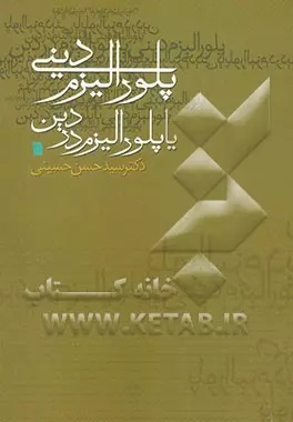 پلورالیزم‌ دینی‌، یا، پلورالیزم‌ در دین‌