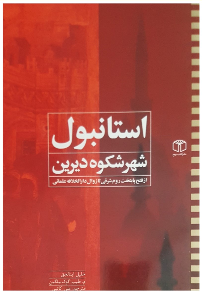شهر شکوه دیرین: استانبول؛ از فتح پایتخت روم شرقی تا زوال دارالخلافه عثمانی