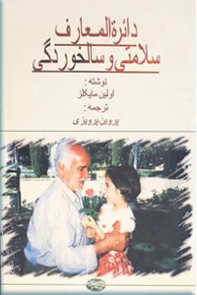 دائره‌المعارف‌ سلامتی‌ و سالخوردگی‌