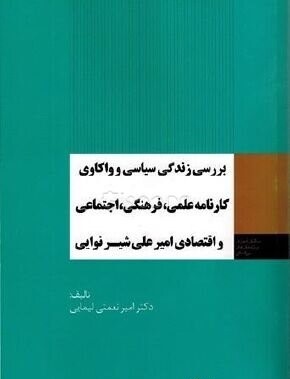 بررسی زندگی سیاسی و واکاوی کارنامه علمی، فرهنگی، اجتماعی و اقتصادی امیرعلی شیرنوایی