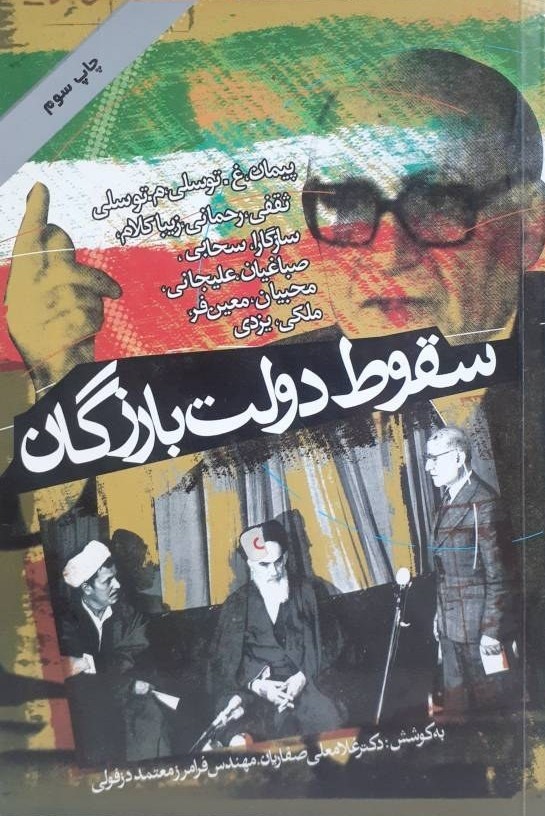 س‍ق‍وط دول‍ت‌ ب‍ازرگ‍ان‌