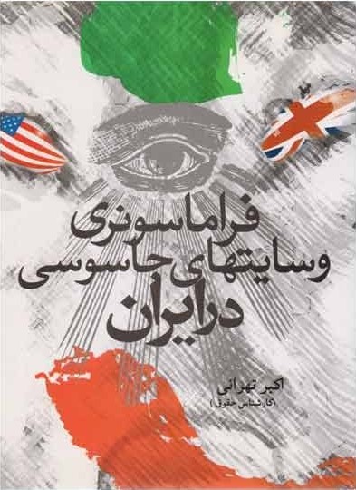 فراماسونری و سایتهای جاسوسی در ایران