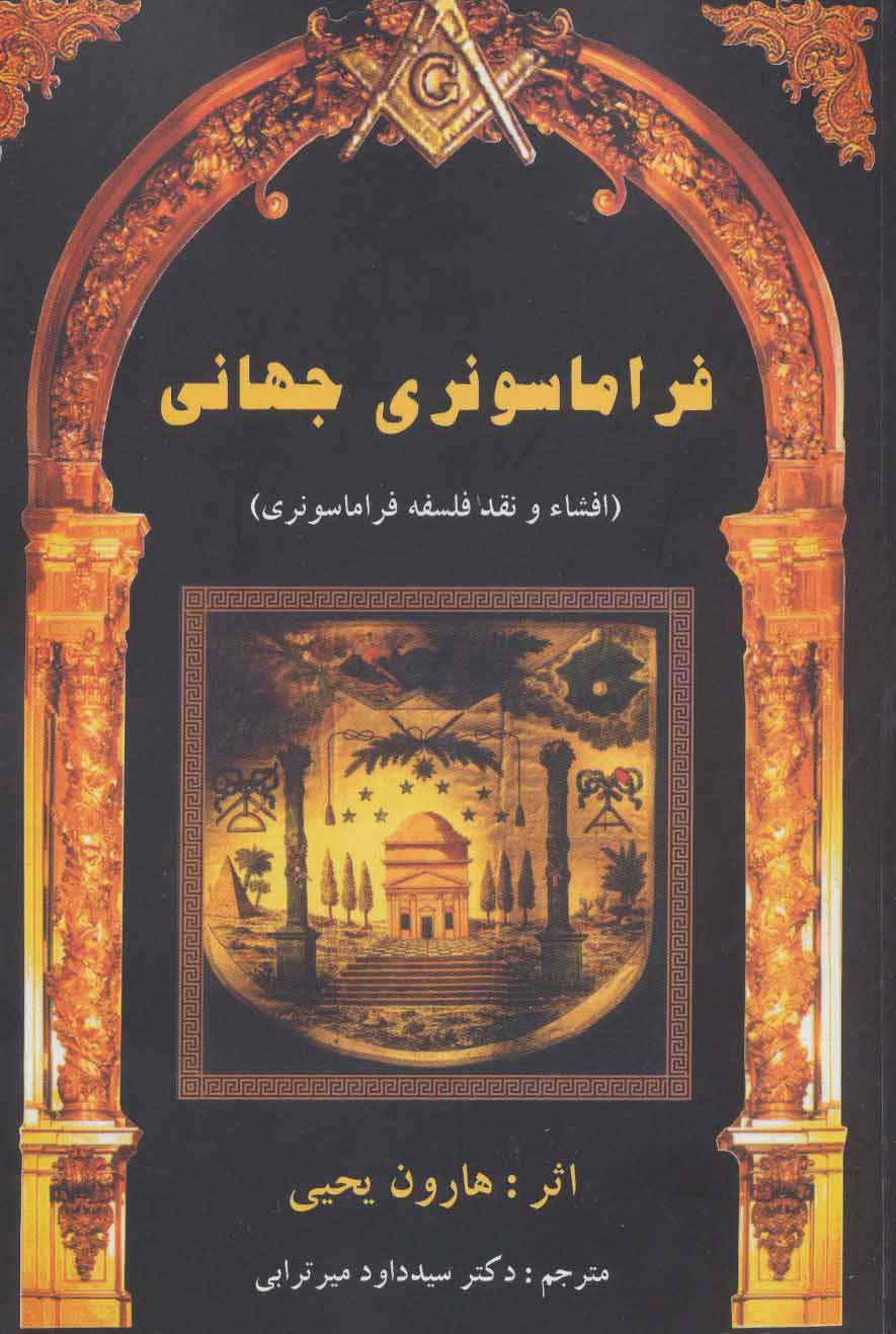 فراماسونری جهانی: افشاء و نقد فلسفه‌ ماسونی