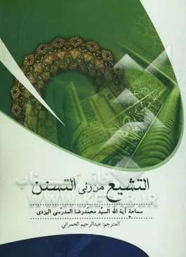 التشیع‌ من‌ رئی‌ التسنن‌