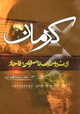 ک‍رم‍ان‌ از م‍ش‍روطی‍ت‌ ت‍ا س‍ق‍وط ق‍اج‍ار