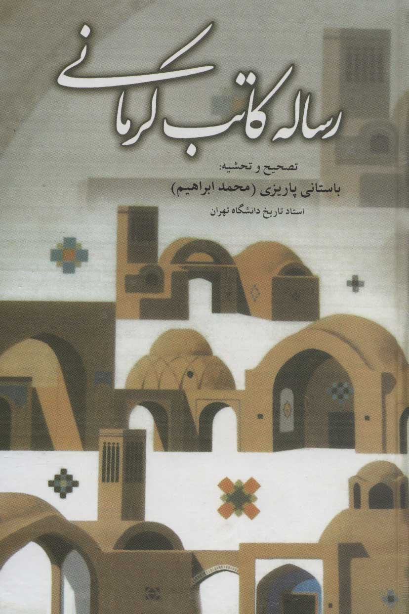 رساله کاتب کرمانی: حوادث یک سال قبل از مشروطه در کرمان