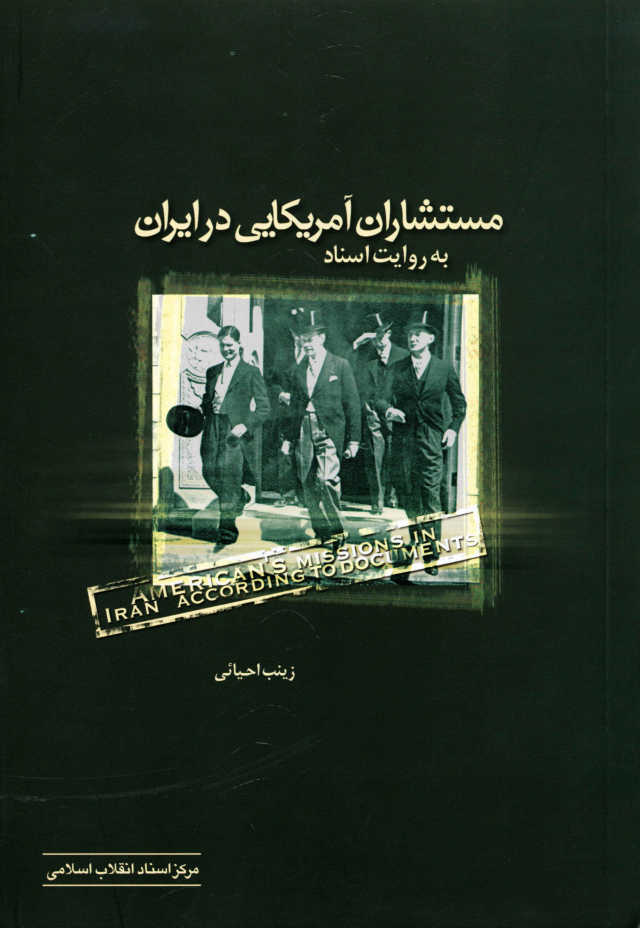 مستشاران‌ آمریکایی‌ در ایران‌ به روایت‌ اسناد