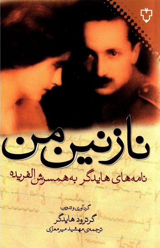 نازنین من!: نامه‌های هایدگر به همسرش الفریده 1970-1915