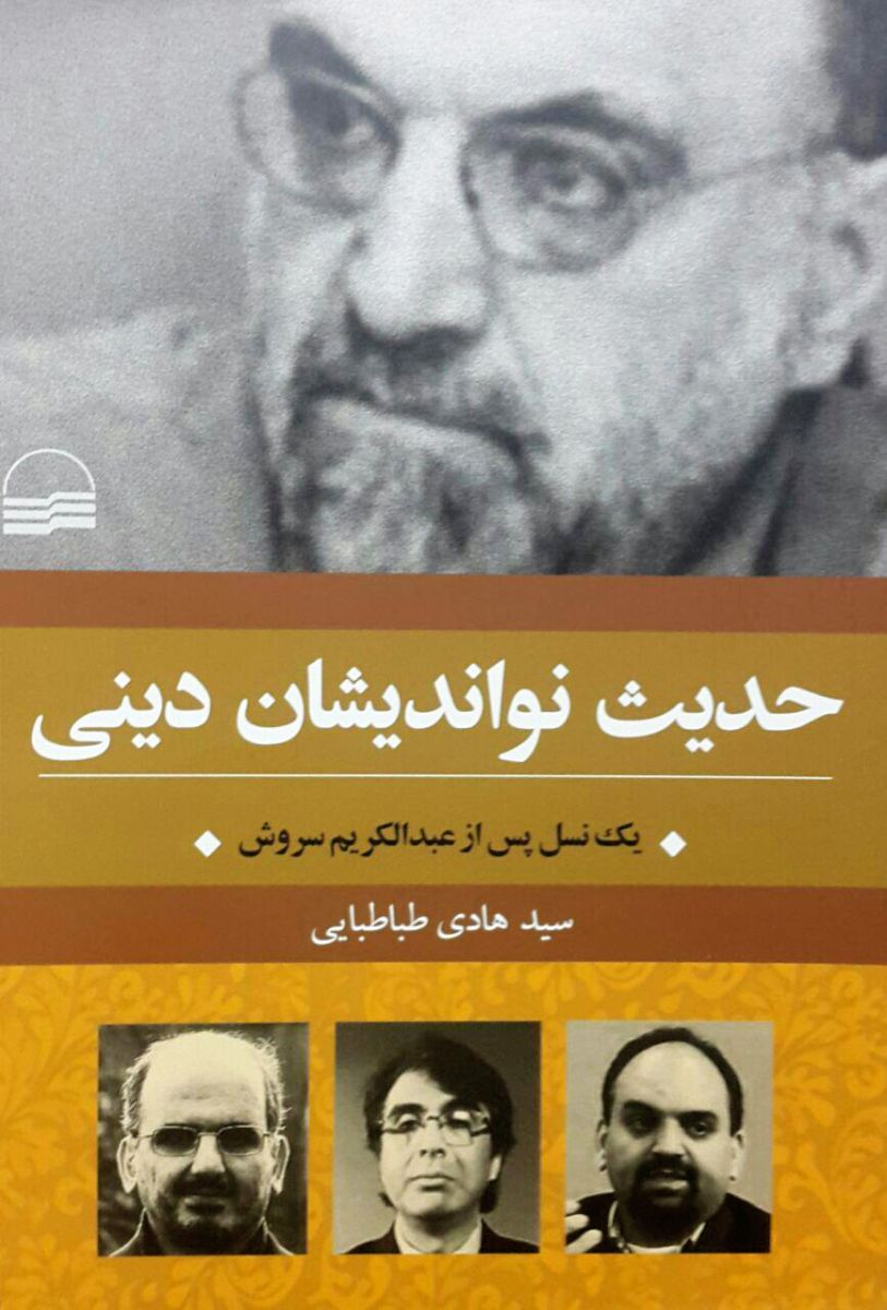 حدیث نواندیشان دینی: یک نسل پس از عبدالکریم سروش