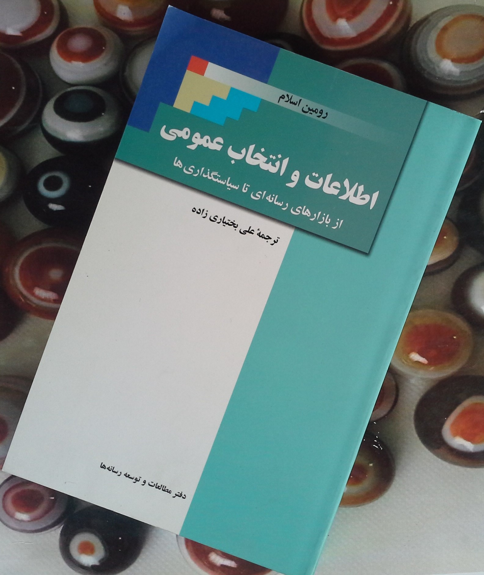 اطلاعات و انتخاب عمومی: از بازارهای رسانه‌ای تا سیاستگذاری‌ها