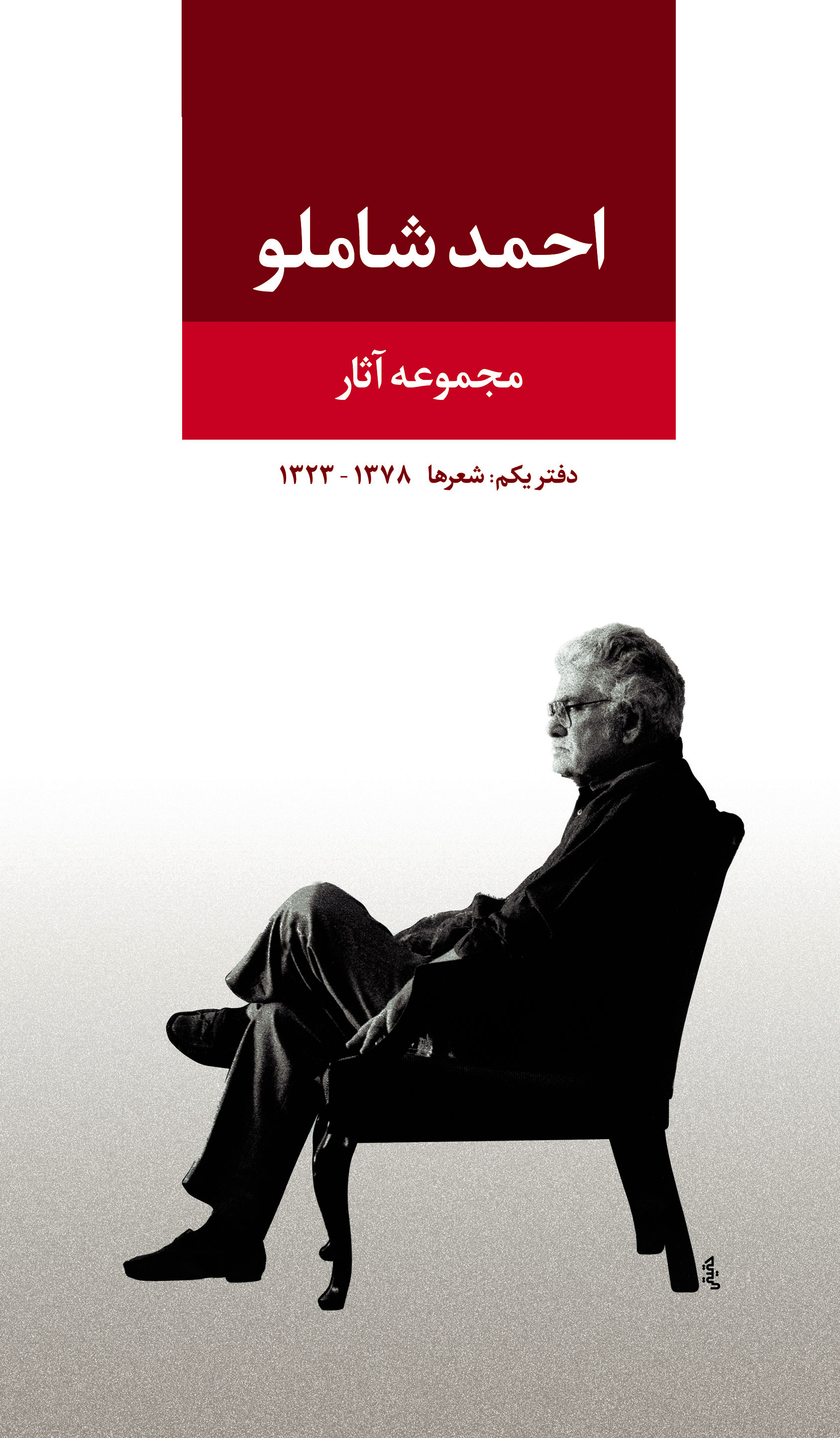 احمد شاملو: مجموعه‌ی آثار