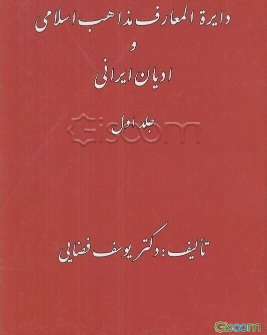 دایره المعارف مذاهب اسلامی و ادیان ایرانی