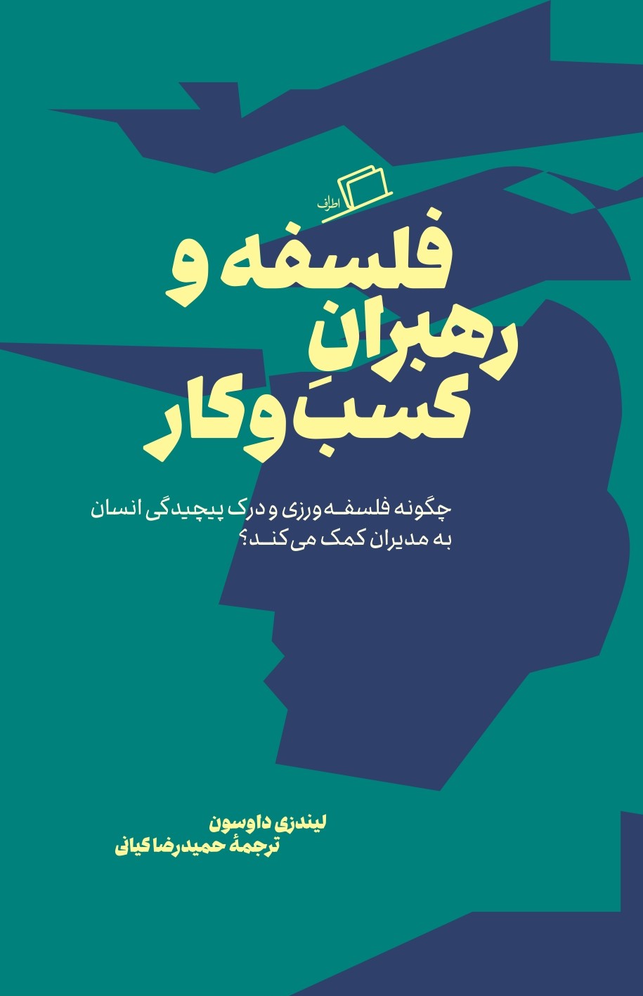 فلسفه و رهبران کسب و کار: چگونه فلسفه‌ورزی و درک پیچیدگی انسان به مدیران کمک می‌کند؟