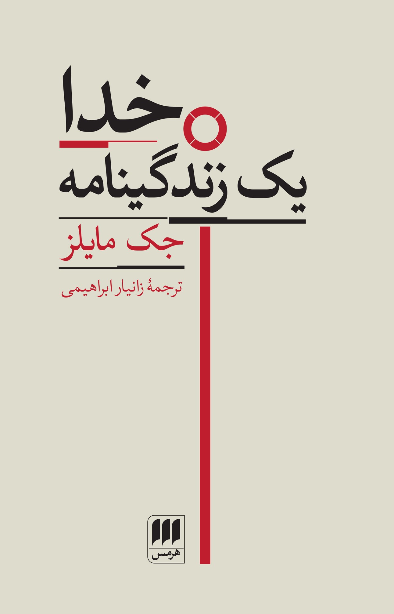 خدا: یک زندگینامه