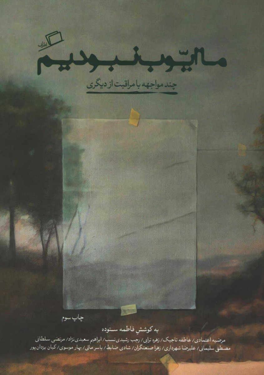 ما ایوب نبودیم: چند مواجهه با مراقبت از دیگری