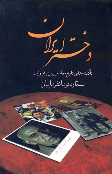 دخ‍ت‍ر ای‍ران‌