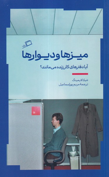 میزها و دیوارها: آیا دفترهای کار زنده می‌مانند؟