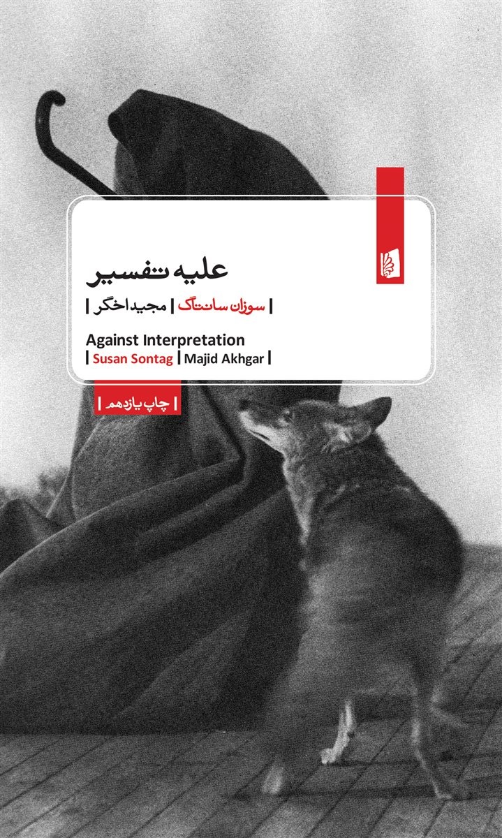 علیه تفسیر