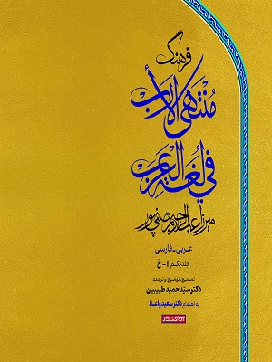 فرهنگ منتهی‌ الارب فی لغه العرب