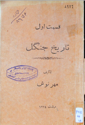 تاریخ جنگل