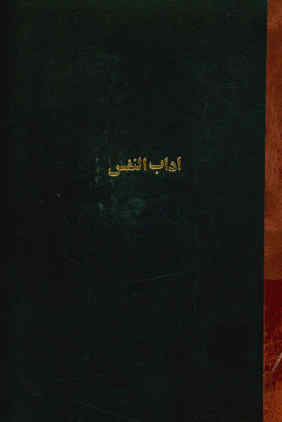 آداب النفس
