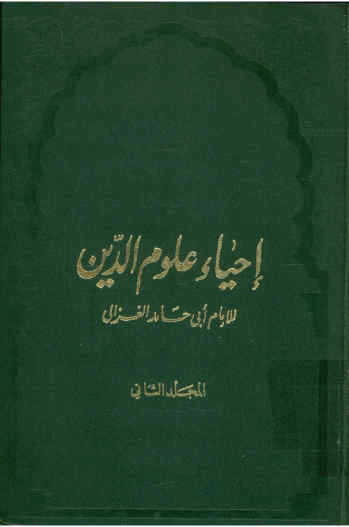 احیاء علوم الدین