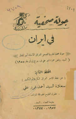 جوله صحفیه فی ایران