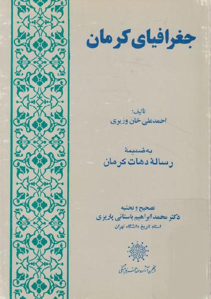جغرافیای‌ کرمان‌ به‌ ضمیمه‌ رساله‌ دهات‌ کرمان‌
