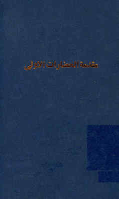 مقدمه الحضارات الاولی