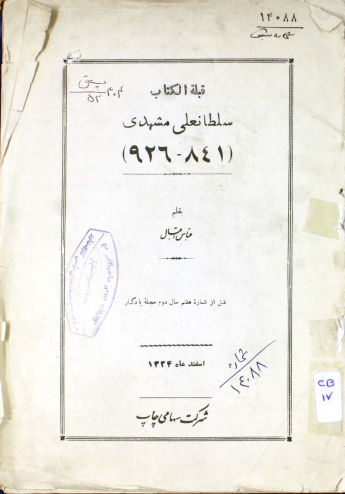 قبله الکتاب سلطانعلی مشهدی