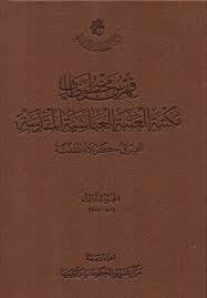 فهرست مخطوطات مکتبه العتبه العباسیه المقدسه العراق - کربلاء المقدسه