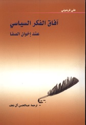 آفاق الفکر السیاسی عند اخوان الصفا