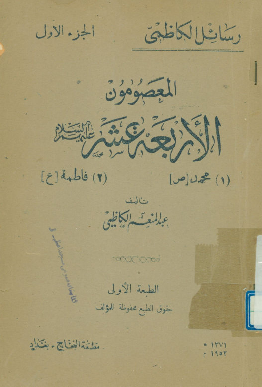 المعصومون الاربعه عشر علیهم السلام