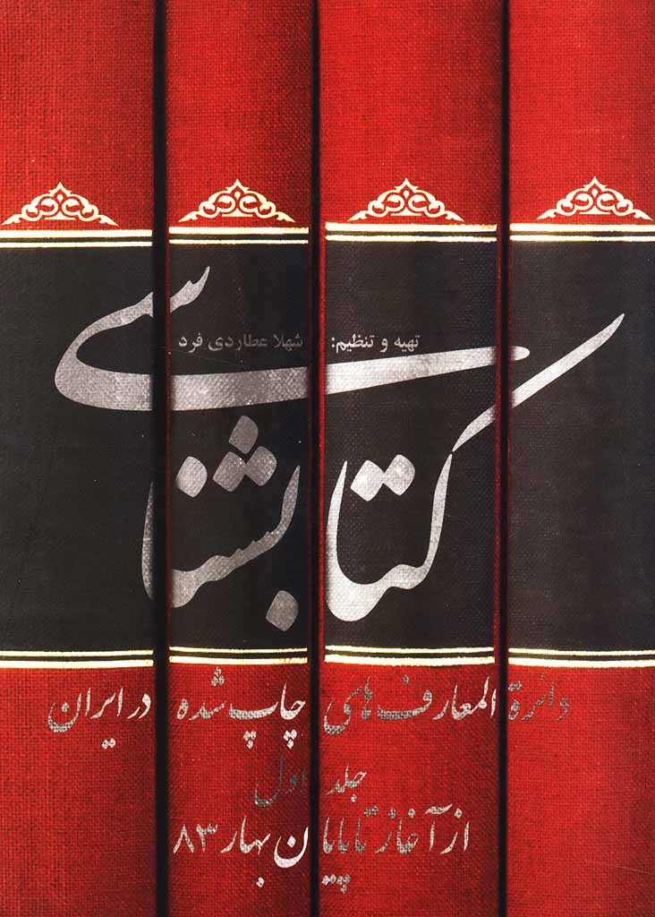 ‏‫ک‍ت‍اب‍ش‍ن‍اس‍ی‌ دائره‌ال‍م‍ع‍ارف‌های چ‍اپ‌ ش‍ده‌ در ای‍ران‌