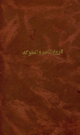 تاریخ الامم و الملوک