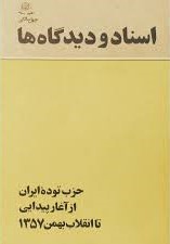 اسناد و دیدگاه‌ها: حزب توده ایران از آغاز پیدایی تا انقلاب بهمن‭1357 ‬