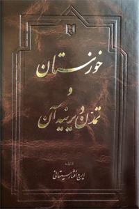 خوزستان و تمدن دیرینه آن