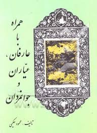 همراه‌ با عارفان‌، عیاران‌ و جوانمردان‌