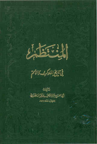 المنتظم فی تاریخ الملوک و الامم