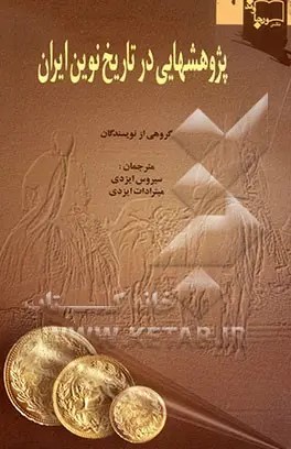 پژوهش‌هایی‌ پیرامون‌ تاریخ‌ نوین‌ ایران‌