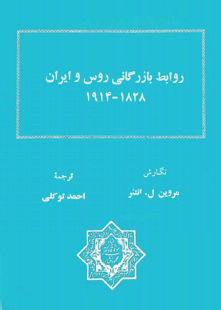 روابط بازرگانی روس و ایران 1828 - 1914