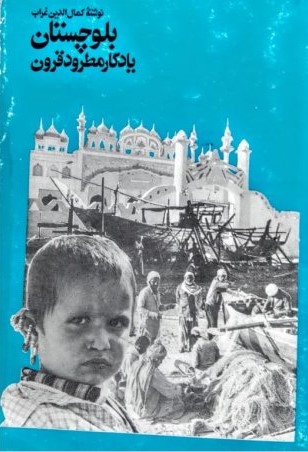 بلوچستان‌ یادگار مطرود قرون‌