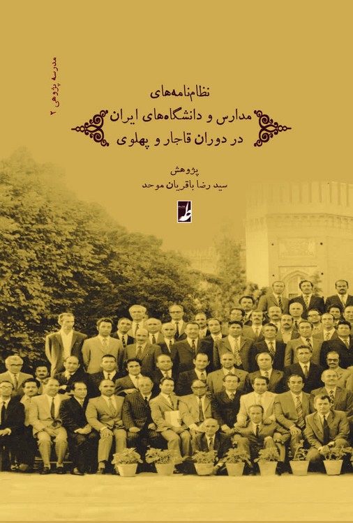 سالنامه‌های مدارس و دانشگاه‌های ایران در دوران قاجار و پهلوی