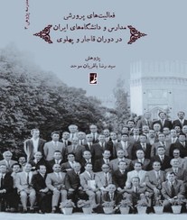 فعالیت‌های پرورشی در مدارس و دانشگاه‌های ایران: در دوران قاجار و پهلوی