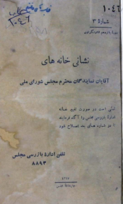 نشانی خانه‌های آقایان نمایندگان محترم مجلس شورای ملی