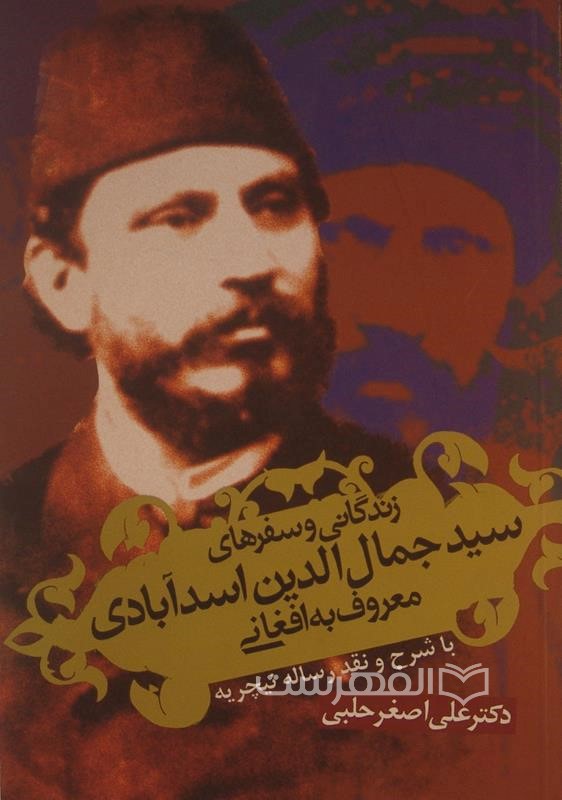 زن‍دگ‍ان‍ی‌ و س‍ف‍ره‍ای‌ س‍ی‍د ج‍م‍ال‌ال‍دی‍ن‌ اس‍دآب‍ادی‌ م‍ع‍روف‌ ب‍ه‌ اف‍غ‍ان‍ی‌: ب‍ا ش‍رح‌ و ن‍ق‍د رس‍ال‍ه‌ ن‍ی‍چ‍ری‍ه‌