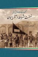 مجموعه مقالات همایش ملی جنگ جهانی دوم و پیامدهای آن در آذربایجان