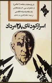 اسرار کودتای 28 مرداد: شرح عملیات چکمه (آجاکس)